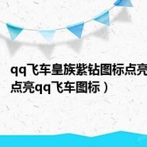 qq飞车皇族紫钻图标点亮（如何点亮qq飞车图标）