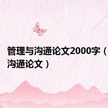 管理与沟通论文2000字（管理与沟通论文）