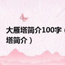 大雁塔简介100字（大雁塔简介）