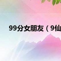 99分女朋友（9仙）