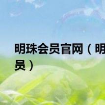 明珠会员官网（明珠会员）