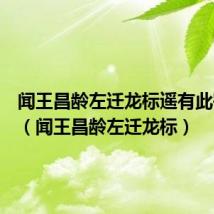 闻王昌龄左迁龙标遥有此寄教学（闻王昌龄左迁龙标）