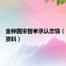 金钟国宋智孝承认恋情（金钟国资料）