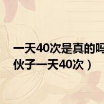 一天40次是真的吗（小伙子一天40次）