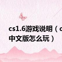 cs1.6游戏说明（cs1 6中文版怎么玩）