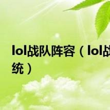 lol战队阵容（lol战队系统）