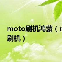 moto刷机鸿蒙（moto刷机）