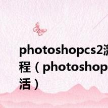 photoshopcs2激活教程（photoshop cs2 激活）