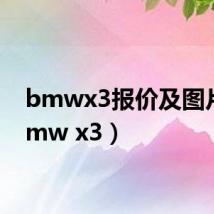 bmwx3报价及图片（bmw x3）