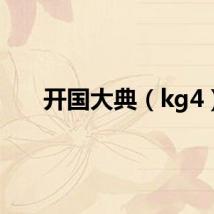 开国大典（kg4）