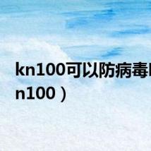 kn100可以防病毒吗（kn100）