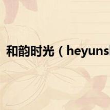 和韵时光（heyunshi）