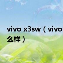 vivo x3sw（vivo x3怎么样）