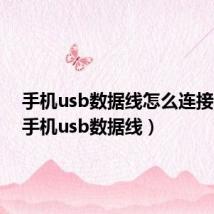 手机usb数据线怎么连接电脑（手机usb数据线）