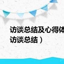 访谈总结及心得体会（访谈总结）