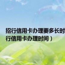 招行信用卡办理要多长时间（招行信用卡办理时间）