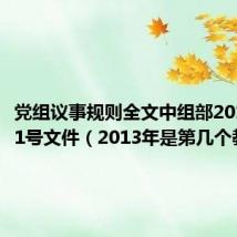 党组议事规则全文中组部2013年101号文件（2013年是第几个教师节）