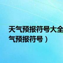 天气预报符号大全（天气预报符号）