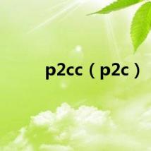 p2cc（p2c）