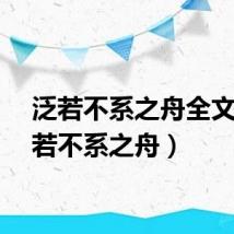 泛若不系之舟全文（泛若不系之舟）