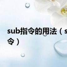 sub指令的用法（sub指令）