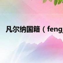 凡尔纳国籍（fengji）