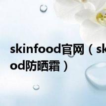 skinfood官网（skin food防晒霜）