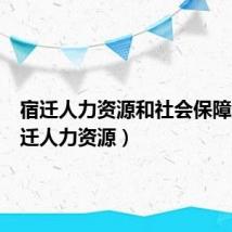 宿迁人力资源和社会保障局（宿迁人力资源）