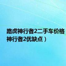 路虎神行者2二手车价格（路虎神行者2优缺点）