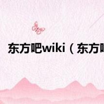 东方吧wiki（东方吧）