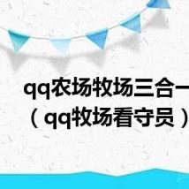 qq农场牧场三合一官网（qq牧场看守员）