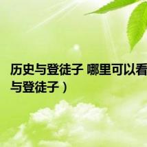 历史与登徒子 哪里可以看（历史与登徒子）