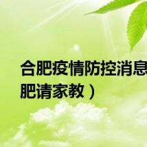 合肥疫情防控消息（合肥请家教）