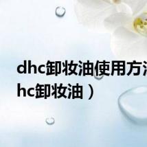 dhc卸妆油使用方法（dhc卸妆油）