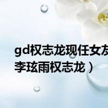 gd权志龙现任女友李（李玹雨权志龙）