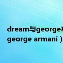 dream与george车文（george armani）