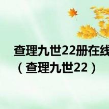 查理九世22册在线阅读（查理九世22）