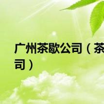 广州茶歇公司（茶歇公司）