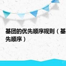 基团的优先顺序规则（基团的优先顺序）