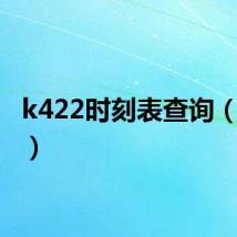 k422时刻表查询（k422）