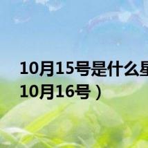 10月15号是什么星座（10月16号）