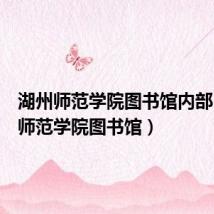 湖州师范学院图书馆内部（湖州师范学院图书馆）