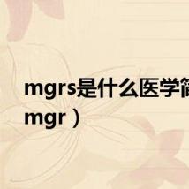 mgrs是什么医学简称（mgr）