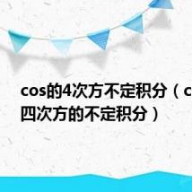 cos的4次方不定积分（cosx的四次方的不定积分）