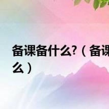 备课备什么?（备课备什么）