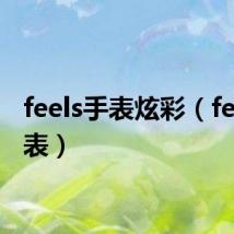 feels手表炫彩（feels手表）