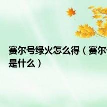 赛尔号绿火怎么得（赛尔号绿火是什么）