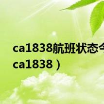 ca1838航班状态今日（ca1838）