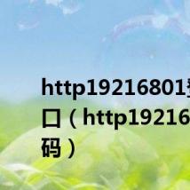 http19216801登录入口（http19216801密码）