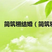 简筑翎结婚（简筑翎）